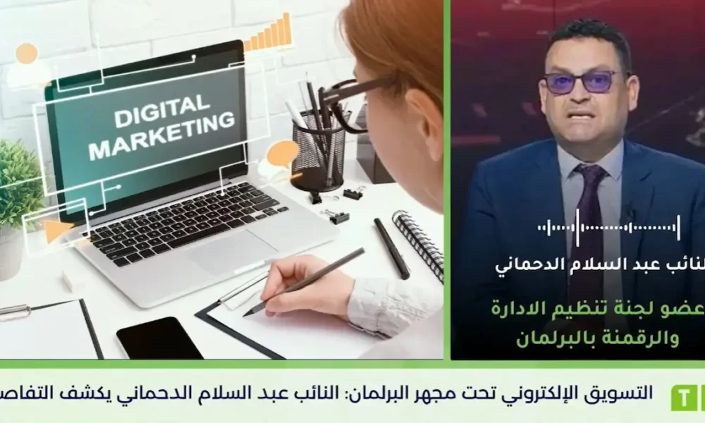 Towards a Regulatory Framework for Digital Marketing: MP Abdelssalem Dahmani Provides an Update [Video]